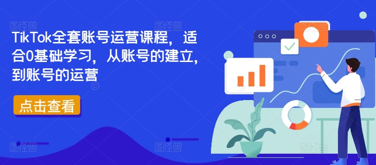 TikTok全套账号运营课程，适合0基础学习，从账号的建立，到账号的运营-天使资源网