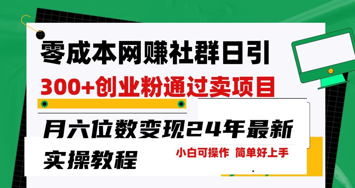 零成本网赚群日引300+创业粉，卖项目月六位数变现，门槛低好上手！24年最新方法-天使资源网