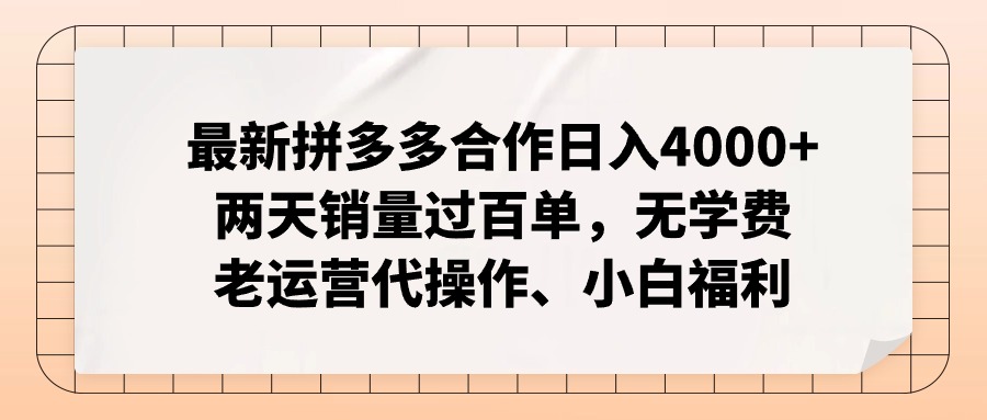 拼多多最新合作日入4000+两天销量过百单，无学费、老运营代操作、小白福利-天使资源网