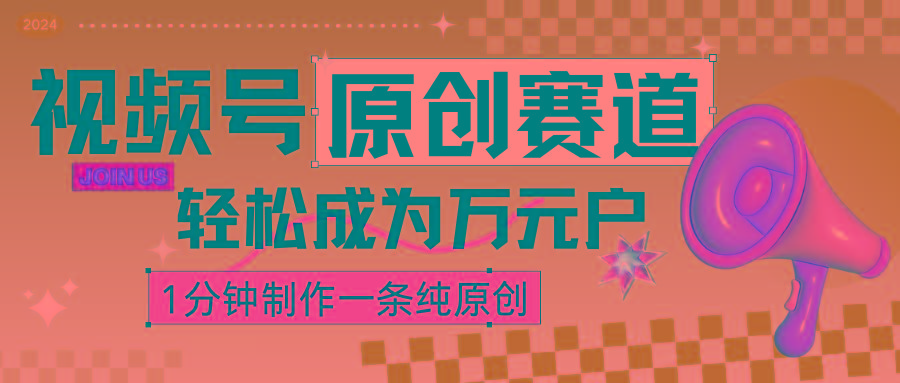 2024视频号最新原创赛道，1分钟一条原创作品，日入4位数轻轻松松-天使资源网