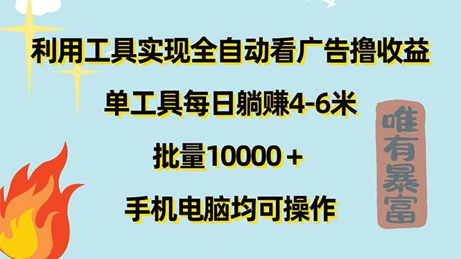 利用工具实现全自动看广告撸收益，单工具每日躺赚4-6米 ，批量10000＋…-天使资源网