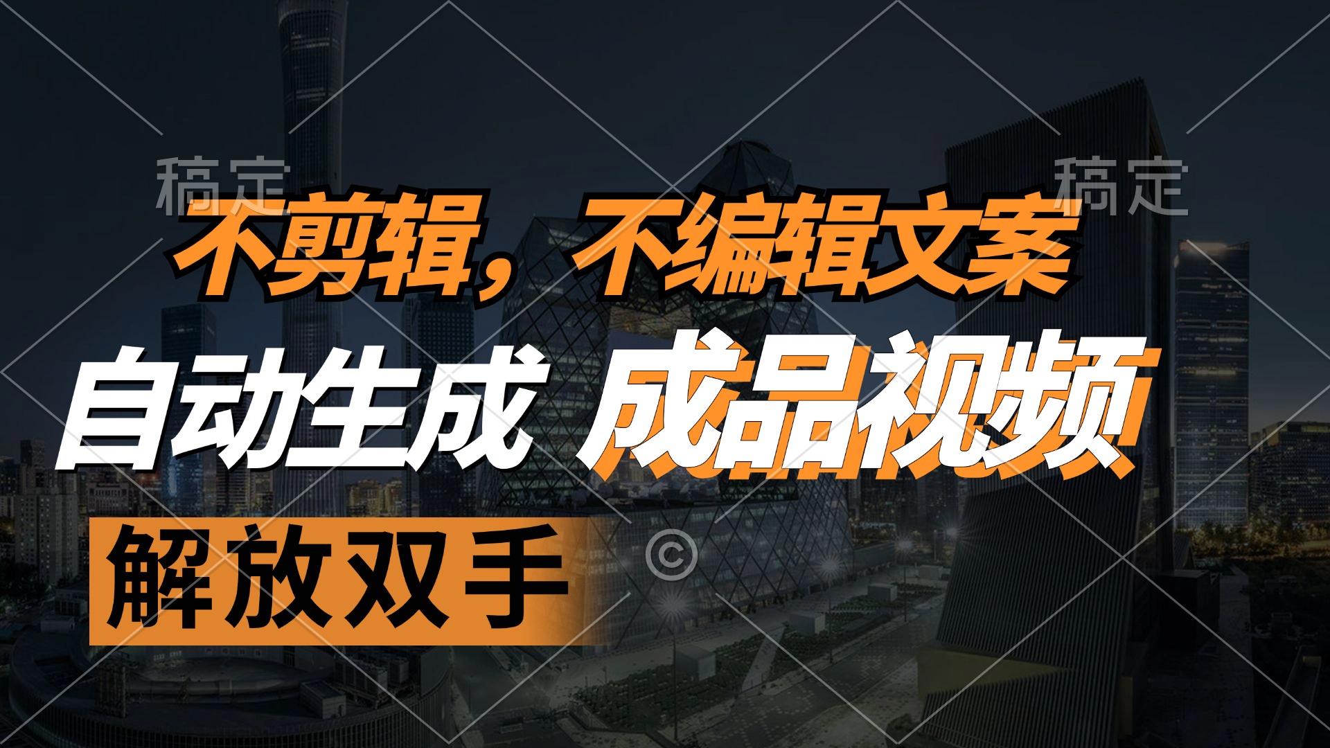 不剪辑 不编辑文案，自款动生成原创视频 解放双手 条条爆-天使资源网