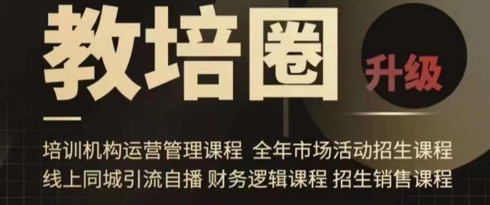 旺仔爸爸教培圈课程(运营／管理／招生／引流全套课程)，同城引流自播方案-天使资源网