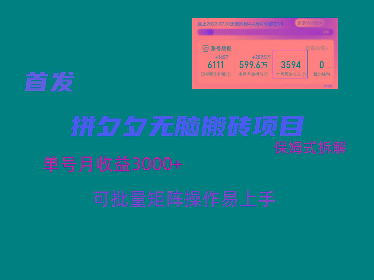 拼夕夕无脑搬砖，单号稳定收益3000+，保姆式拆解-天使资源网