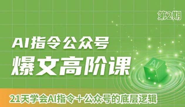 AI指令公众号爆文高阶课第2期，21天字会AI指令+公众号的底层逻辑-天使资源网