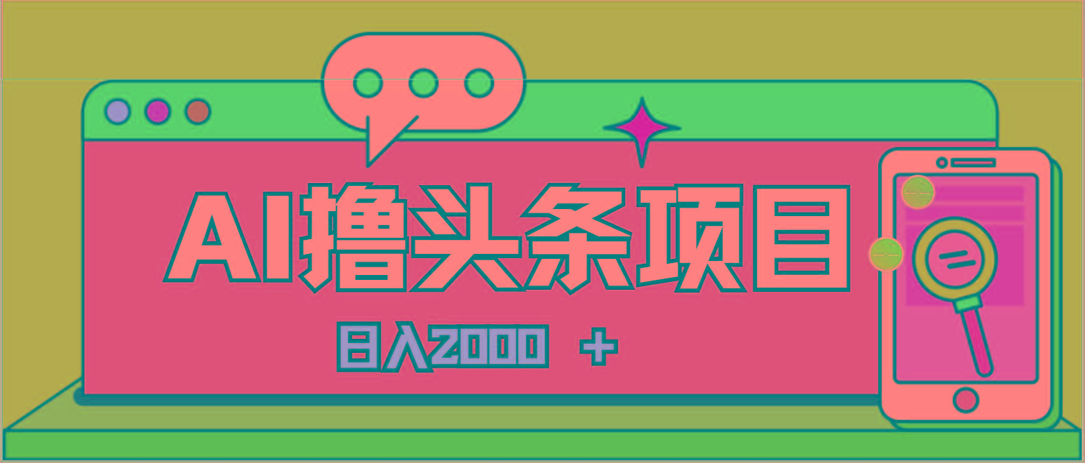 AI今日头条，当日建号，次日盈利，适合新手，每日收入超2000元的好项目-天使资源网
