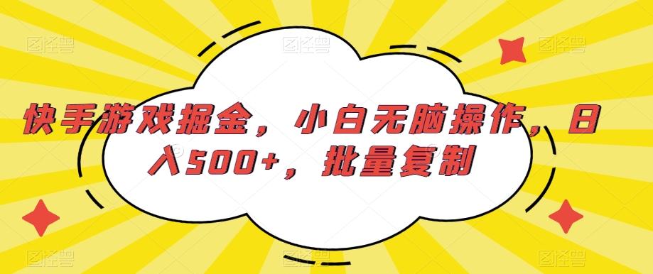 快手游戏掘金，小白无脑操作，日入500+，批量复制-天使资源网