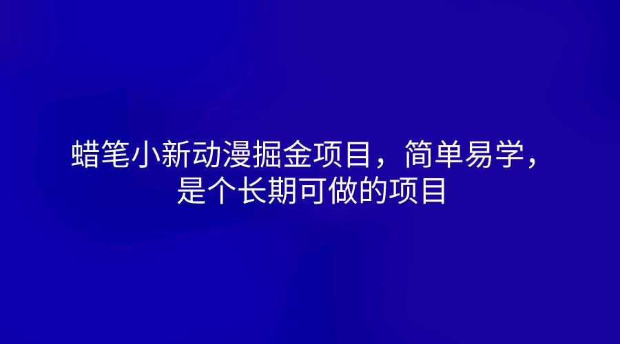 蜡笔小新动漫掘金项目，简单易学，是个长期可做的项目-天使资源网