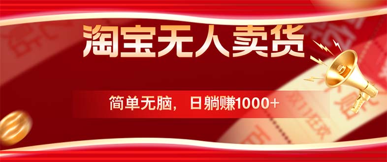 淘宝无人卖货最新玩法，简单无脑，日躺赚1000+，国庆节更暴利！-天使资源网