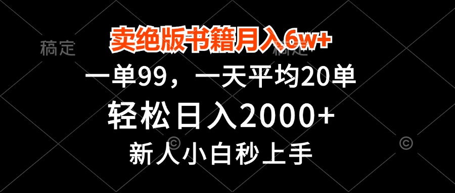 卖绝版书籍月入6w+，一单99，轻松日入2000+，新人小白秒上手-天使资源网