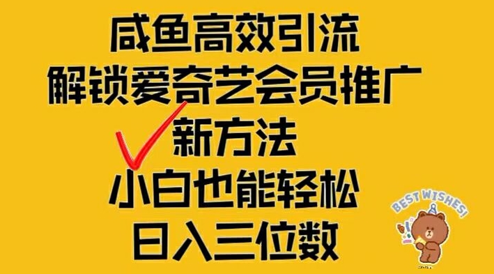 闲鱼高效引流，解锁爱奇艺会员推广新玩法，小白也能轻松日入三位数【揭秘】-天使资源网