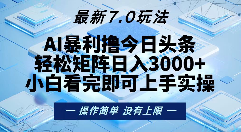 今日头条最新7.0玩法，轻松矩阵日入3000+-天使资源网