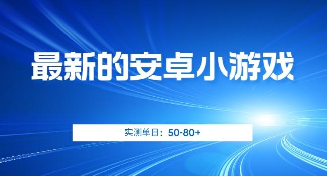 最新的安卓小游戏，实测日入50-80+【揭秘】-天使资源网