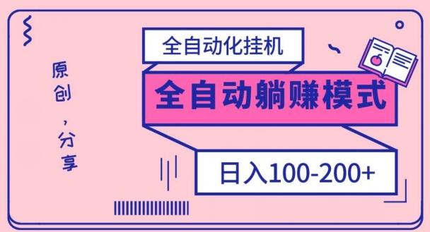 电脑手机通用挂机，全自动化挂机，日稳定100-200【完全解封双手-超级给力】-天使资源网