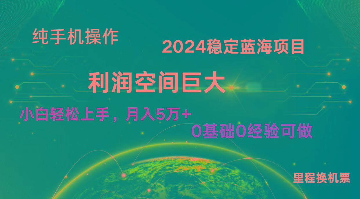 2024新蓝海项目 无门槛高利润长期稳定 纯手机操作 单日收益3000+ 小白当天上手-天使资源网