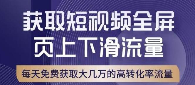 引爆淘宝短视频流量，淘宝短视频上下滑流量引爆，转化率与直通车相当！-天使资源网