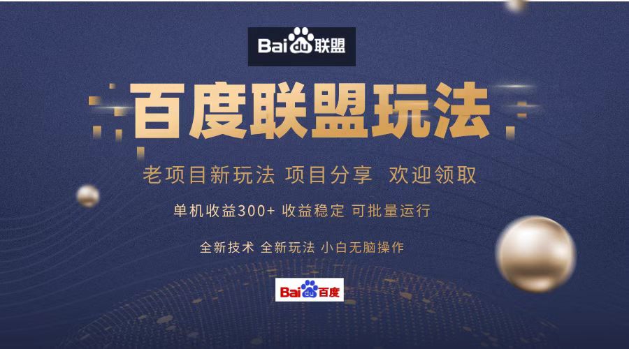 百度联盟 单机300+课程分享 小白可无脑操作-天使资源网