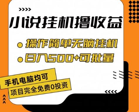 小说全自动挂机撸收益，操作简单，日入500+可批量放大 【揭秘】-天使资源网