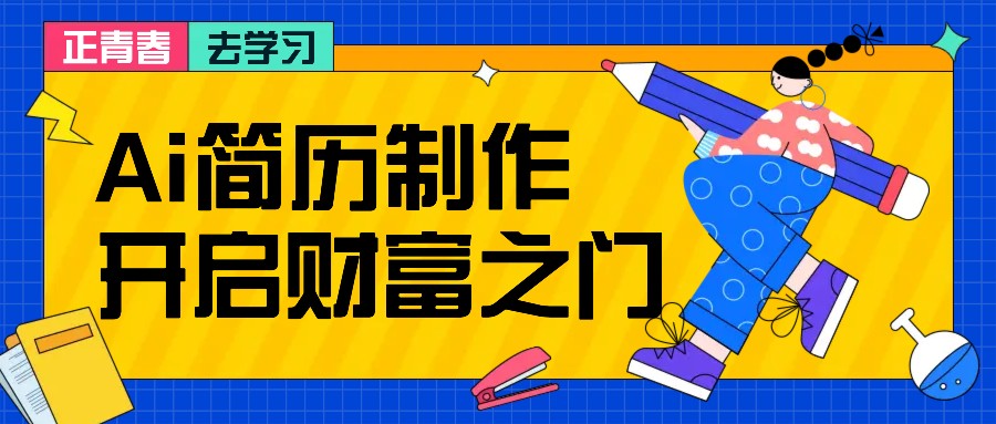 拆解AI简历制作项目， 利用AI无脑产出 ，小白轻松日200+ 【附简历模板】-天使资源网