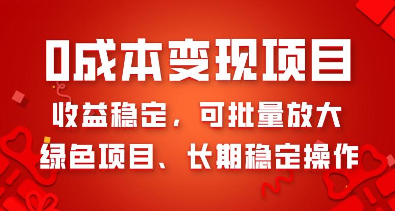 0成本变现项目，收益稳定，可批量放大，绿色项目、长期稳定操作-天使资源网