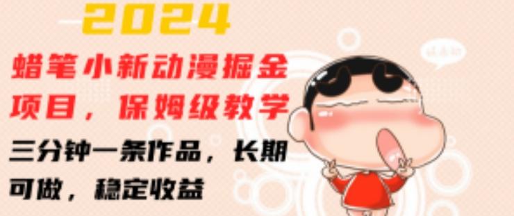 2024蜡笔小新动漫掘金项目，保姆级教学，三分钟一条作品，长期可做，稳定收益 【揭秘】-天使资源网