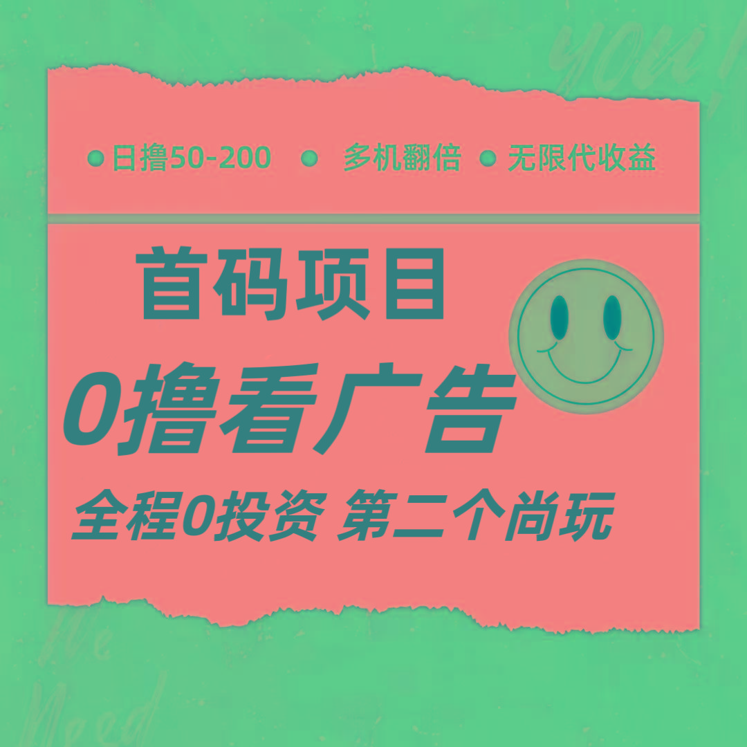 全新0撸首码上线，一个广告3元，市场空白推广无限代-天使资源网