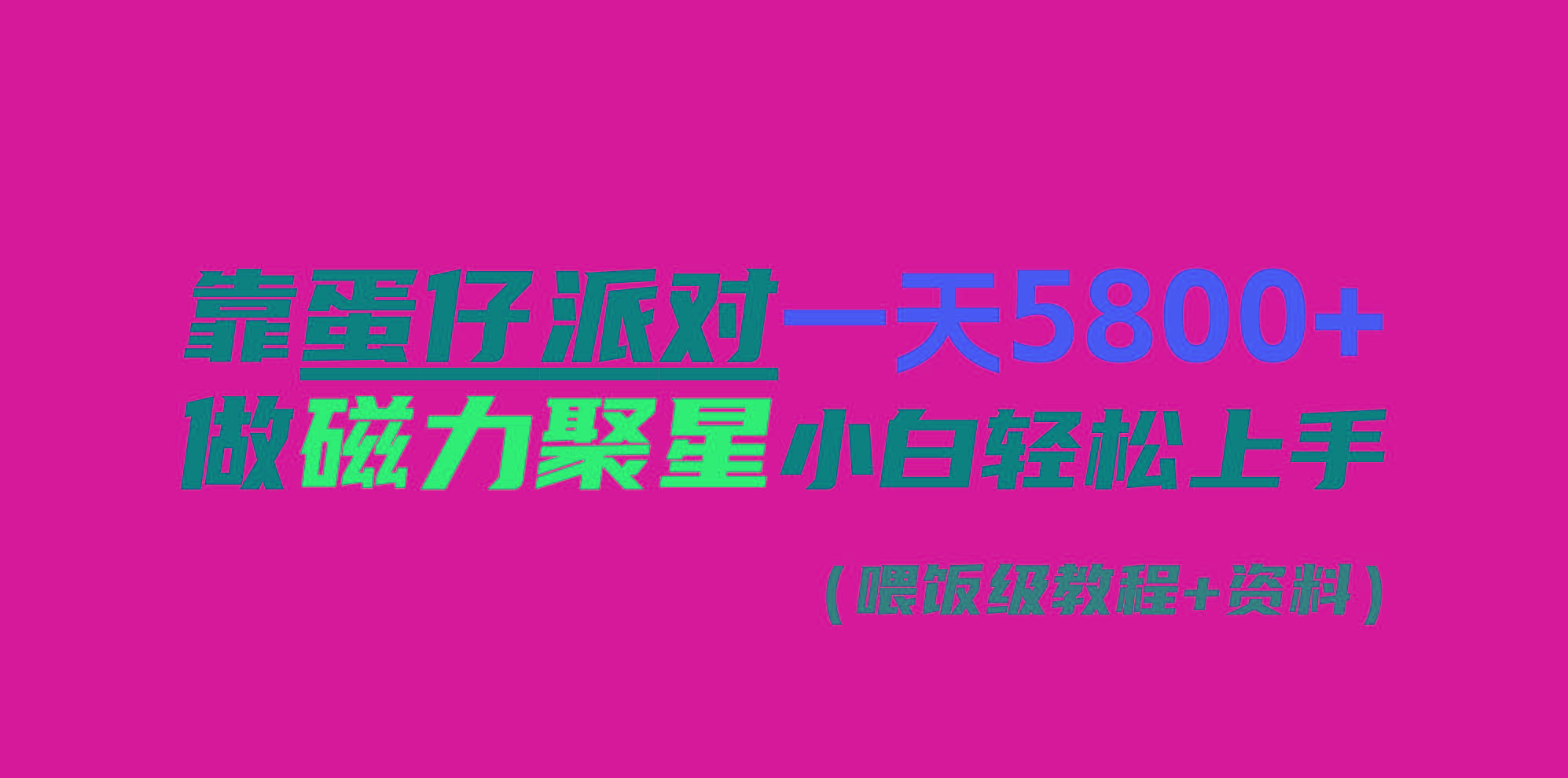 靠蛋仔派对一天5800+，小白做磁力聚星轻松上手-天使资源网