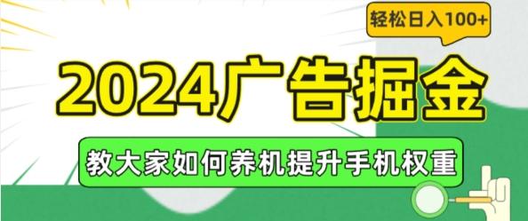 2024广告掘金，教大家如何养机提升手机权重，轻松日入100+【揭秘】-天使资源网