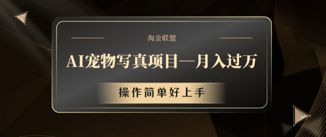 AI宠物写真项目，月入过万，操作简单好上手【揭秘】-天使资源网
