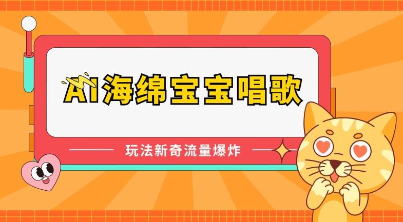 AI海绵宝宝唱歌，玩法新奇，流量爆炸【揭秘】-天使资源网