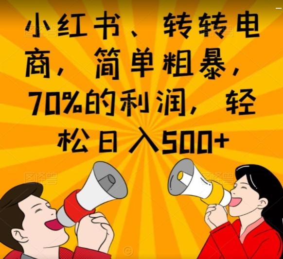 小红书、转转电商，简单粗暴，70%的利润，轻松日入500+-天使资源网