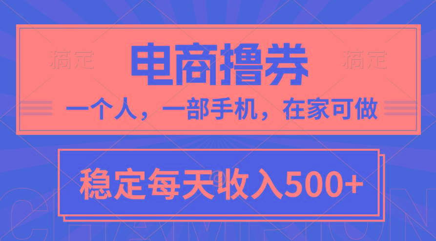 黄金期项目，电商撸券！一个人，一部手机，在家可做，每天收入500+-天使资源网