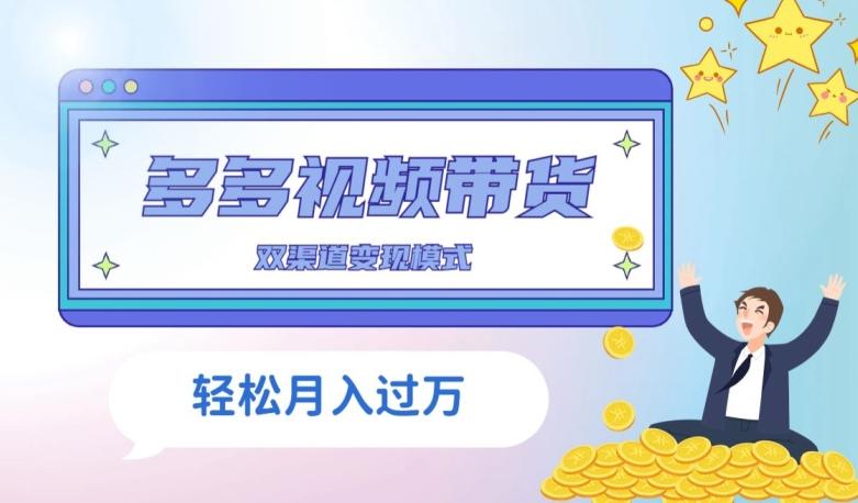 多多视频带货，三个月收入近5万，全程项目拆解-天使资源网