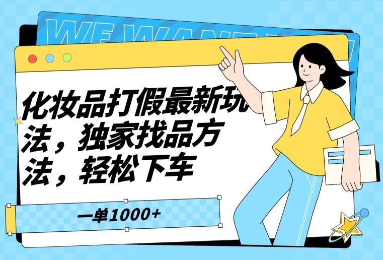 化妆品打假最新玩法，独家找品方法，轻松下车【仅揭秘】-天使资源网
