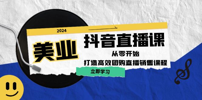 美业抖音直播课：从零开始，打造高效团购直播销售-天使资源网