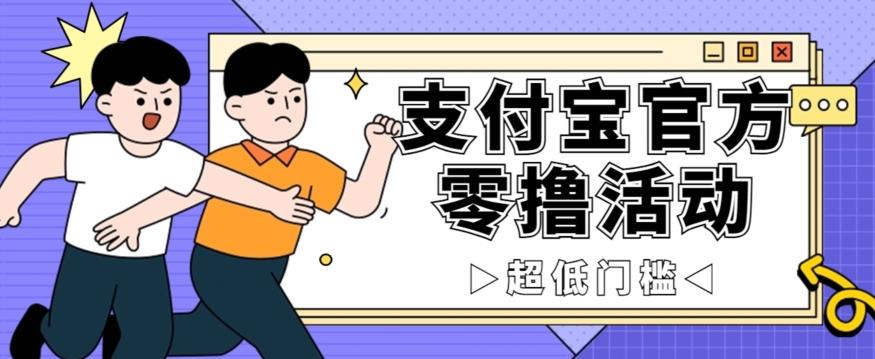 抢先看！支付宝官方零撸活动，实操变现秘诀大公开，保守日入500+让你轻松赚钱！-天使资源网