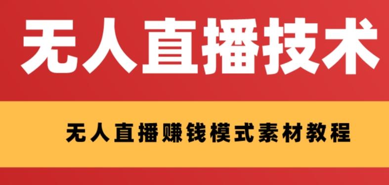 外面收费1280的支付宝无人直播技术+素材，认真看半小时就能开始做-天使资源网