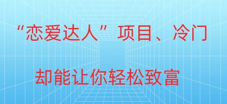 冷门暴利“恋爱达人”项目，0门槛，轻松日入200+-天使资源网