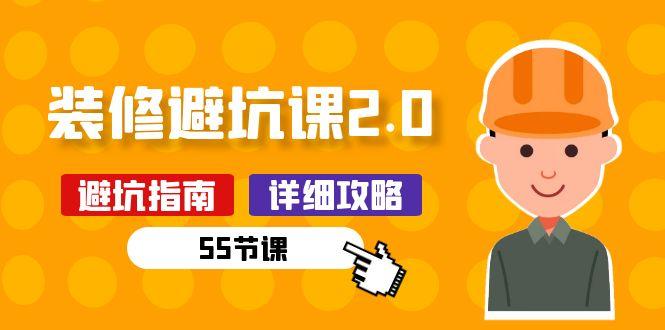 新手装修 避坑课2.0：装修之前一定要做好功课(55节课-天使资源网