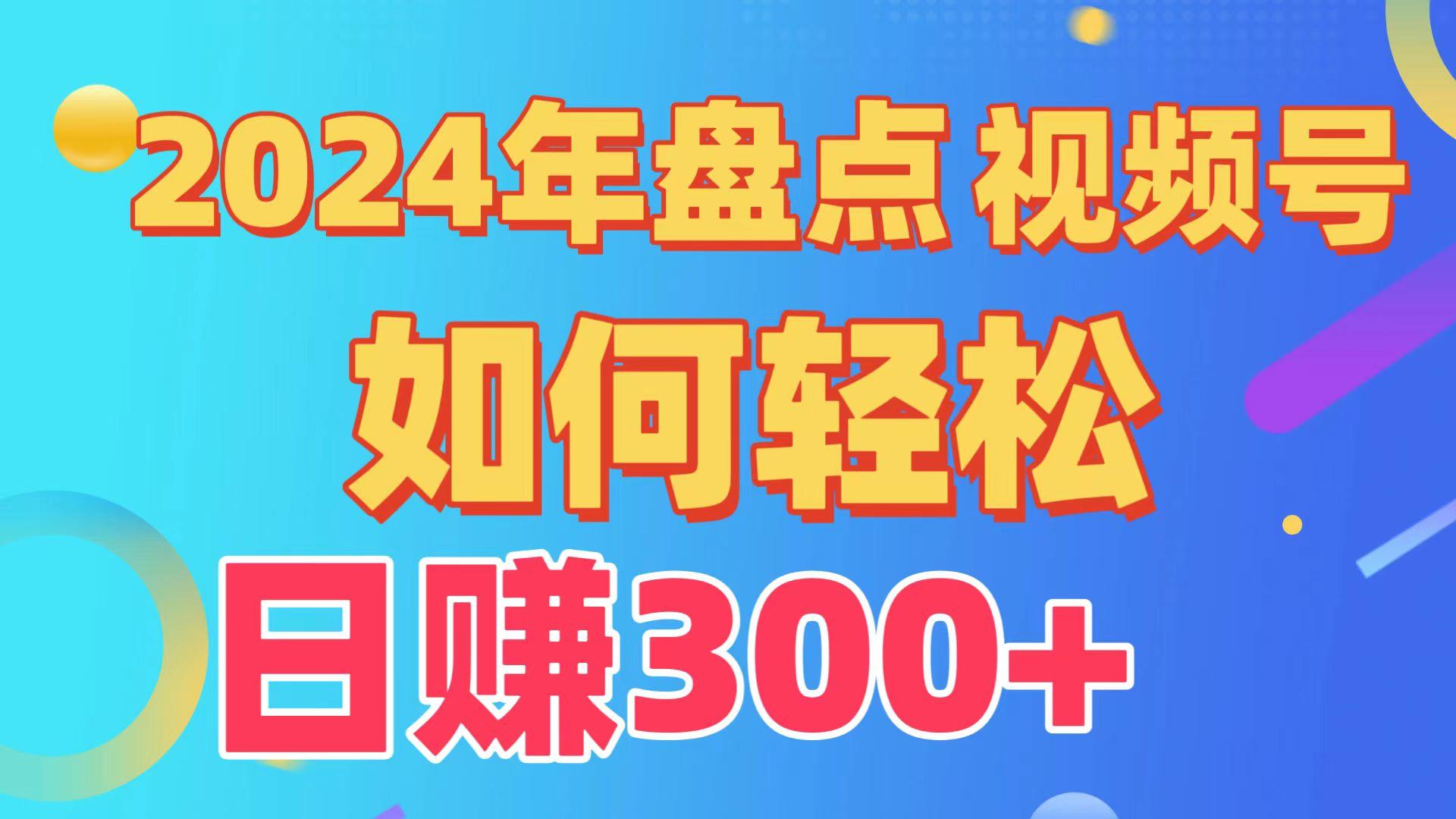 (9648期)盘点视频号创作分成计划，快速过原创日入300+，从0到1完整项目教程！-天使资源网