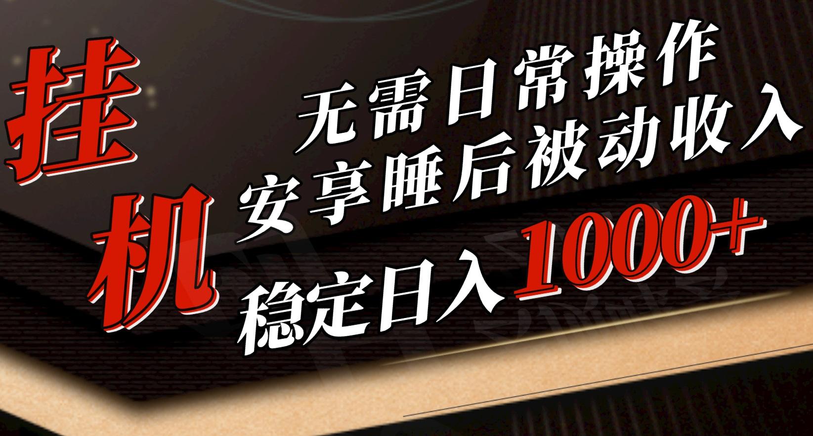 5月挂机新玩法！无需日常操作，睡后被动收入轻松突破1000元，抓紧上车-天使资源网