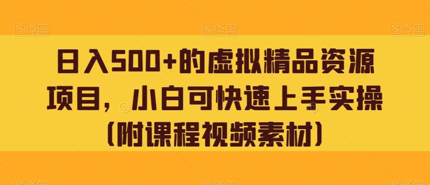 日入500+的虚拟精品资源项目，小白可快速上手实操（附课程视频素材）-天使资源网