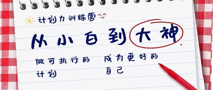 计划力训练营-从小白到大神：做可执行的计划，成为更好的自己-天使资源网