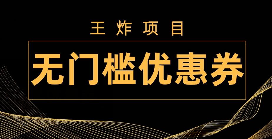 王炸项目！无门槛优惠券，单号日入300+，无需经验直接上手-天使资源网