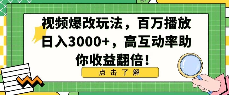 视频爆改玩法，百万播放日入3000+，高互动率助你收益翻倍【揭秘】-天使资源网