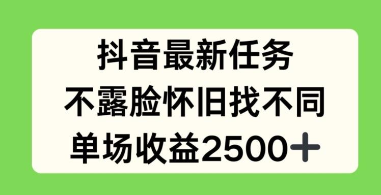 抖音最新任务，不露脸怀旧找不同，单场收益2.5k【揭秘】-天使资源网