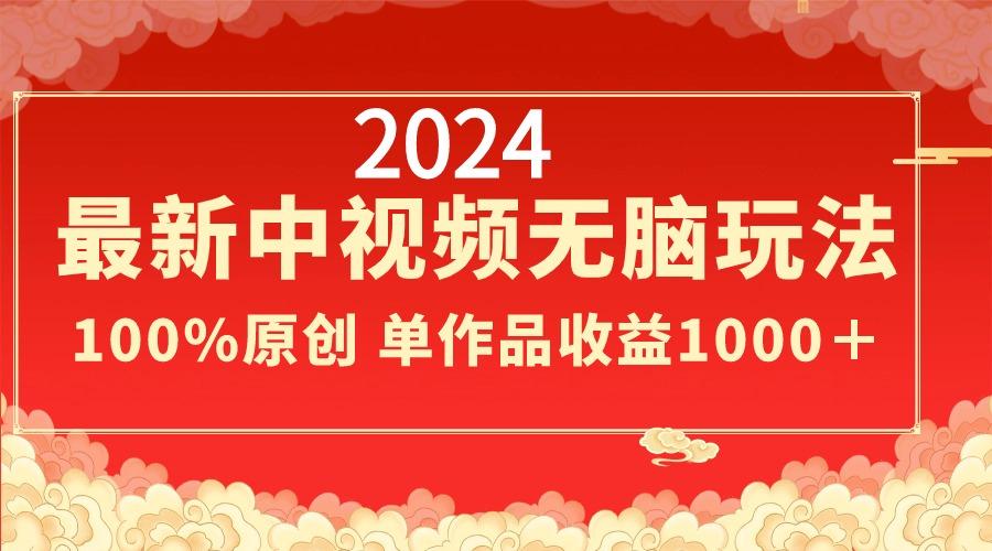 2024最新中视频无脑玩法，作品制作简单，100%原创，单作品收益1000＋-天使资源网