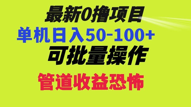 0撸项目，单机日入50-100+，批量操作，一天300轻松-天使资源网