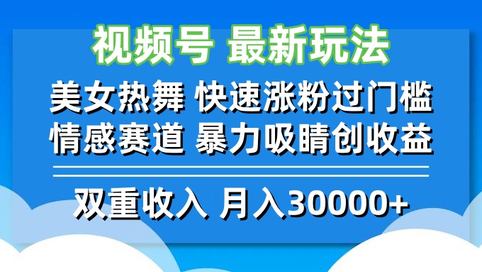 视频号最新玩法 美女热舞 快速涨粉过门槛 情感赛道  暴力吸睛创收益-天使资源网