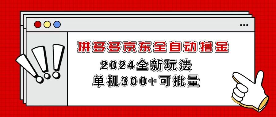拼多多京东全自动撸金，单机300+可批量-天使资源网